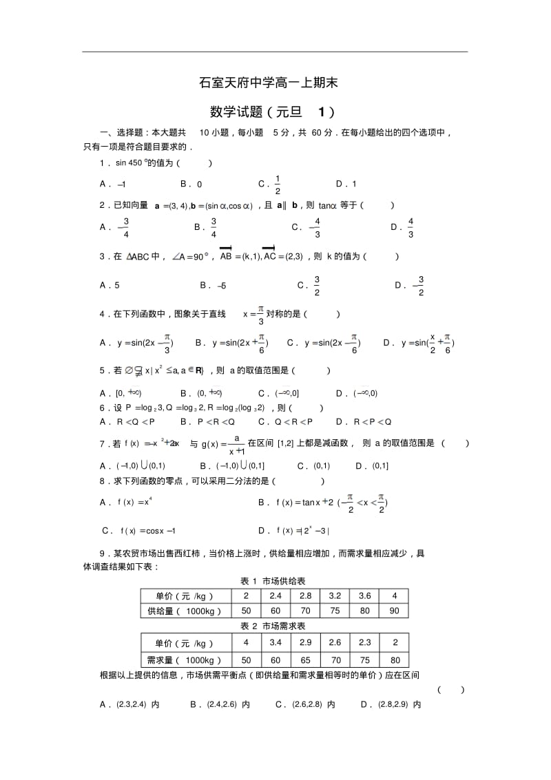 【历年高一数学期末试题】四川省成都石室天府中学2012-2013学年高一上学期期末考试数学试题Word版含答案.pdf_第1页