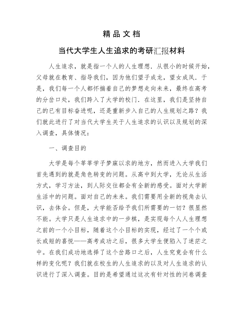 《当代大学生人生追求的考研汇报材料》.docx_第1页