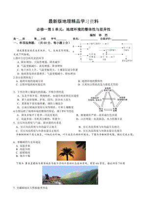 【最新】地理 拉练5（整体性与差异性）.doc