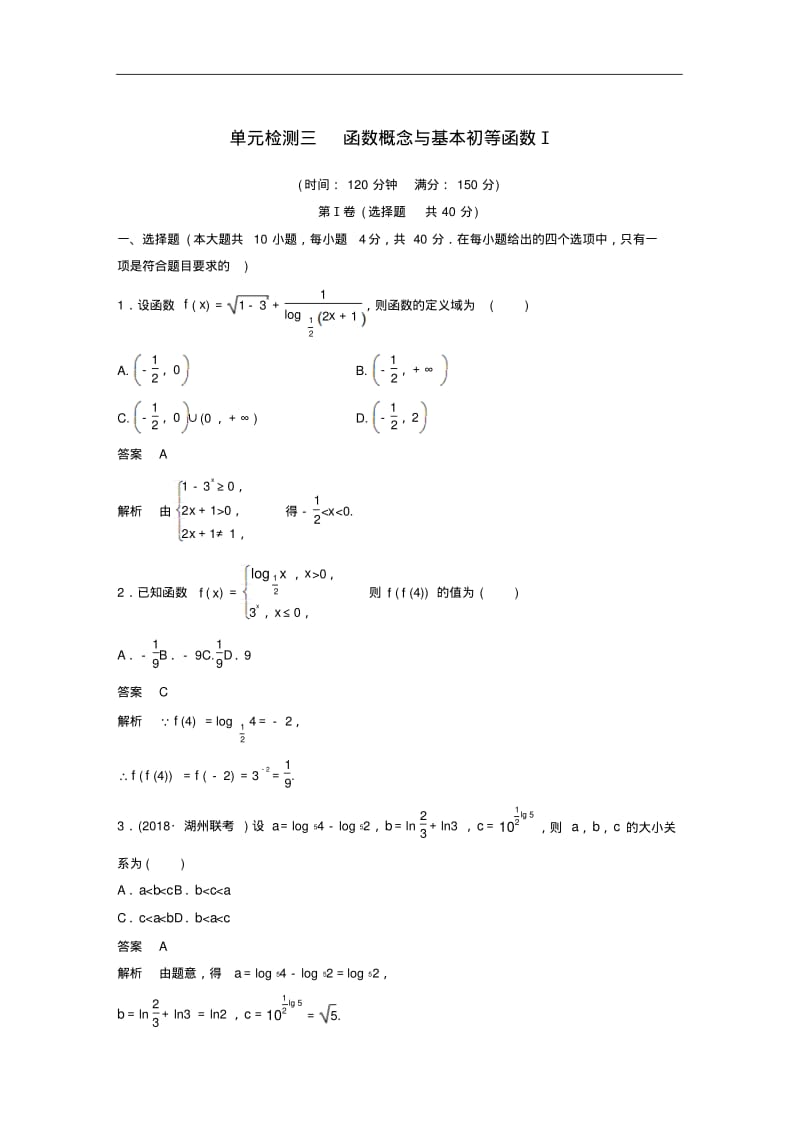 函数概念与基本初等函数Ⅰ单元检测-高考数学一轮复习.pdf_第1页