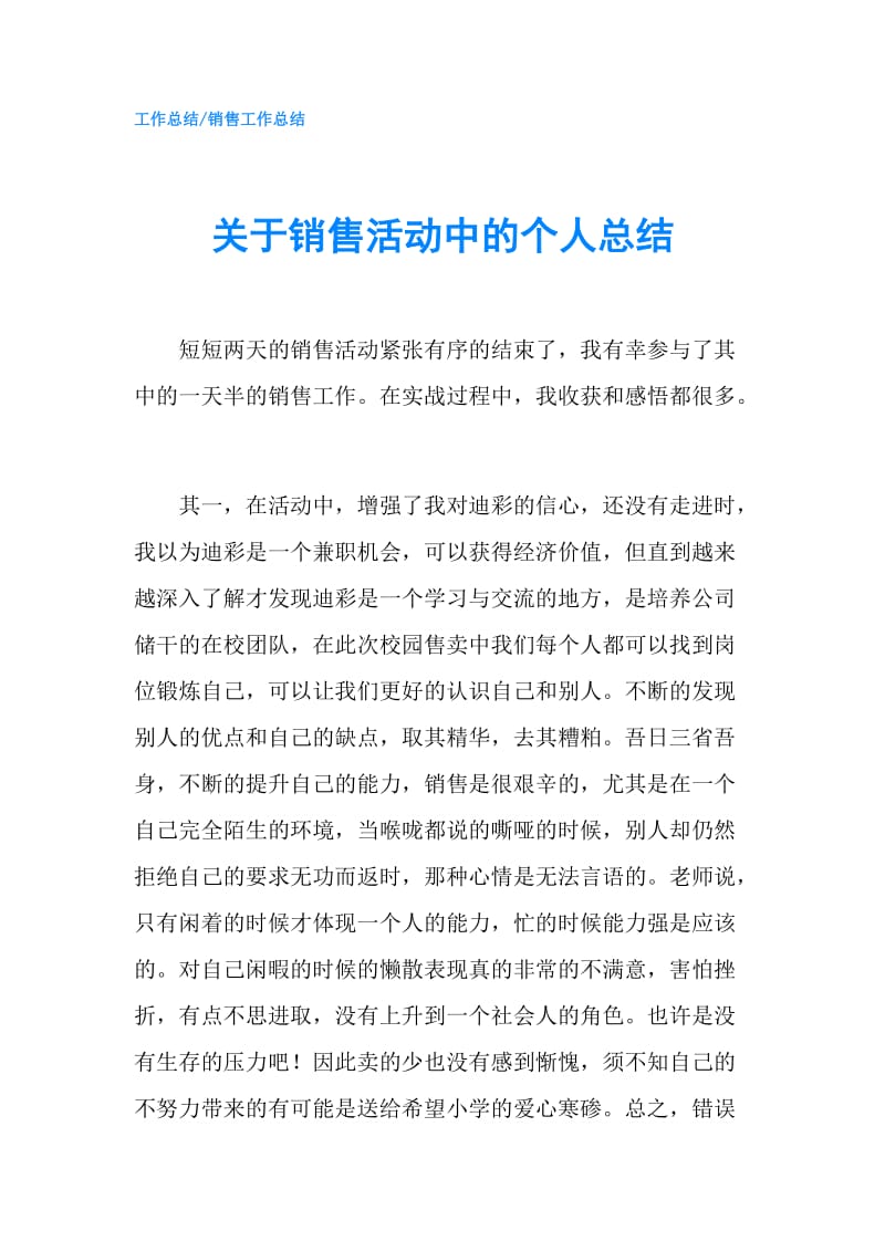 关于销售活动中的个人总结.doc_第1页