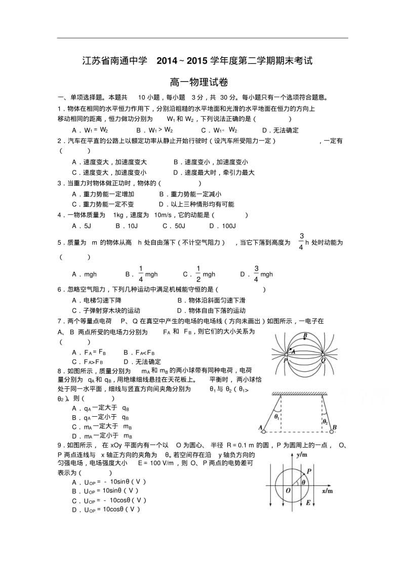 江苏省南通中学2014-2015学年高一下学期期末考试物理试题Word版含答案.pdf_第1页