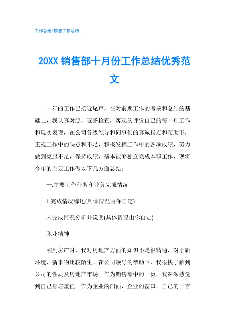 20XX销售部十月份工作总结优秀范文.doc_第1页