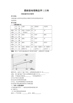 【最新】北京市第四中学高考地理人教版总复习专题学案 交通运输布局及其影响.doc