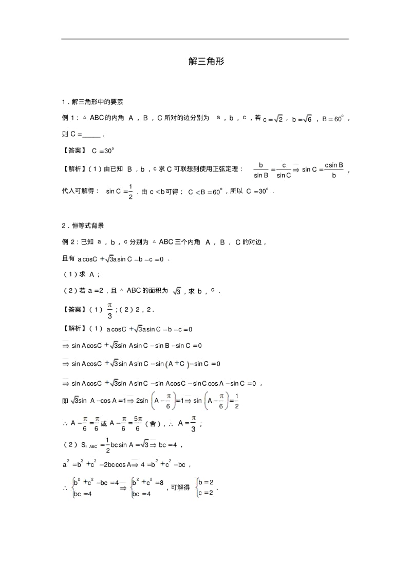 解三角形-高考理科数学总复习专题练习.pdf_第1页