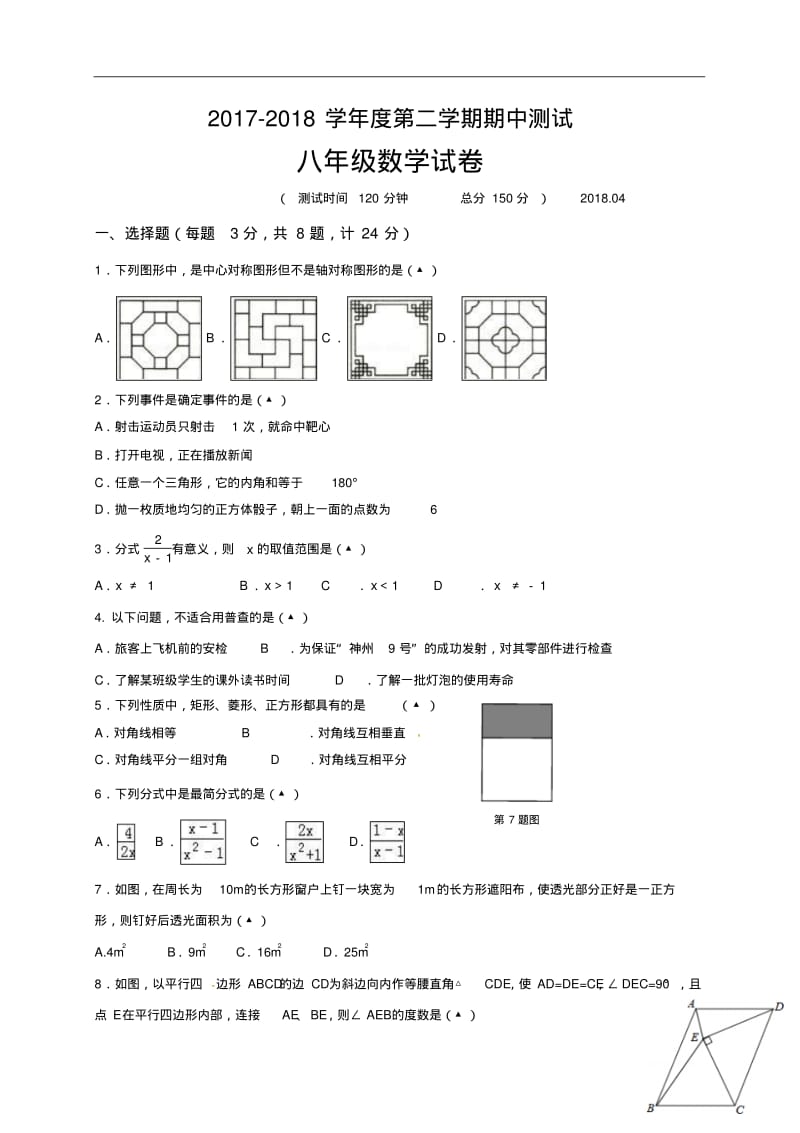 2017-2018学年八年级下学期期中考试数学试题.pdf_第1页