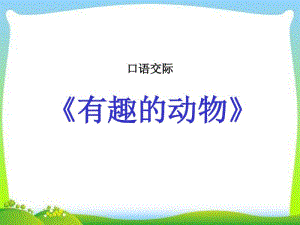 部编版语文二年级上册《口语交际有趣的动物》PPT.pdf