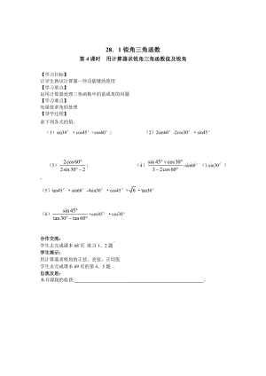 最新 【人教版】九年级数学下册：优秀学案全集28.1 第4课时 用计算器求锐角三角函数值及锐角.doc