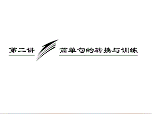 三维设计2013届高考英语一轮复习写作专题讲座课件：第二讲 简单句的转换与训练.ppt