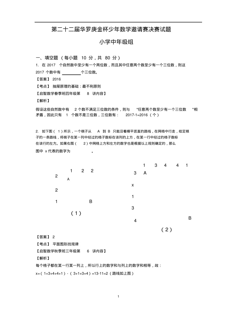 第二十二届华杯赛决赛解析.pdf_第1页