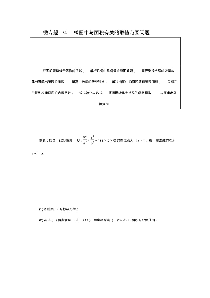 微专题24椭圆中与面积有关的取值范围问题.pdf_第1页