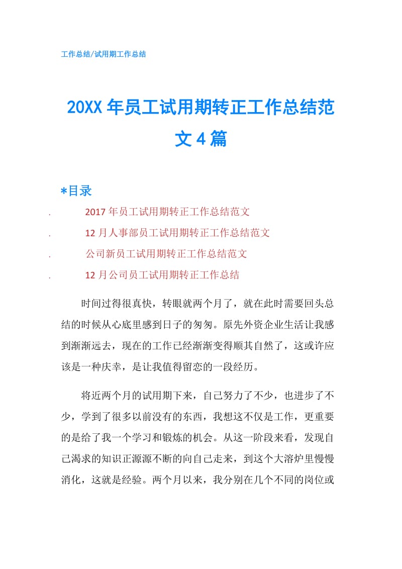 20XX年员工试用期转正工作总结范文4篇.doc_第1页