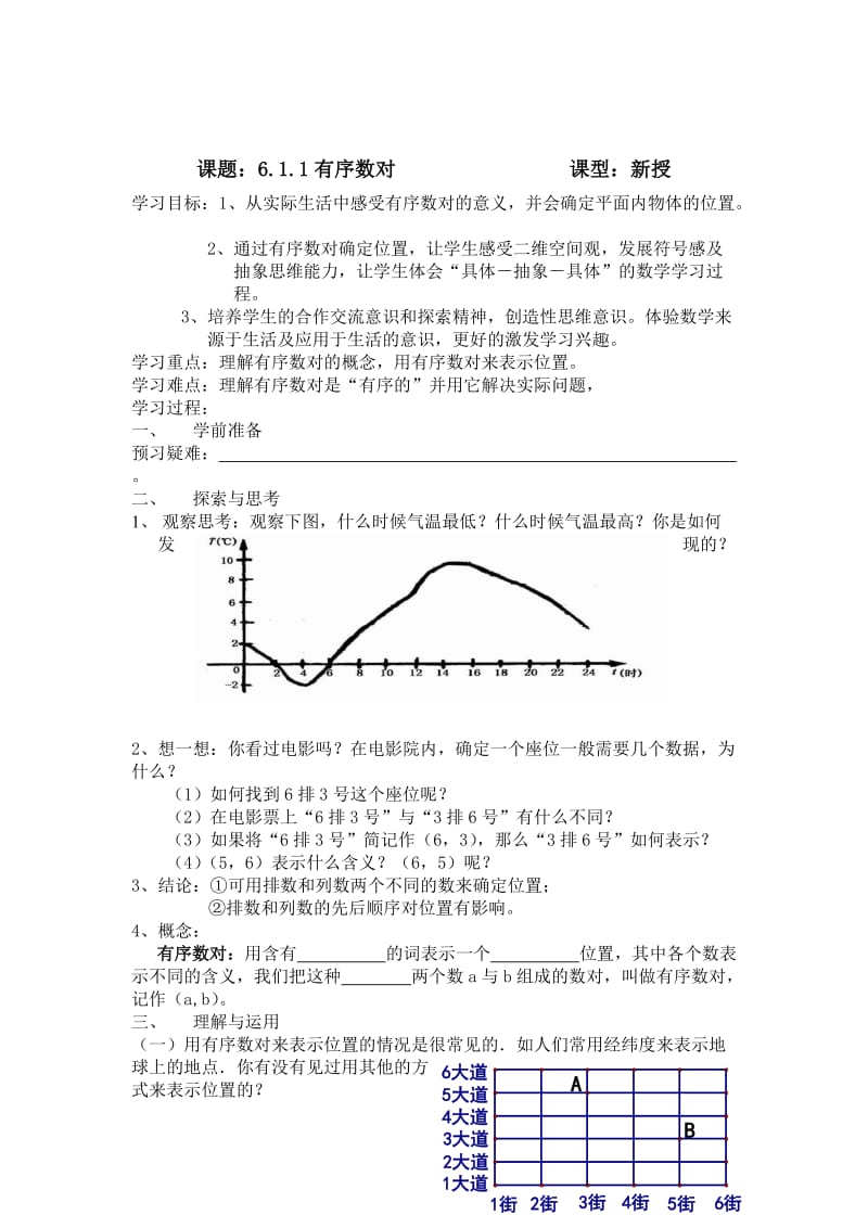 最新 【人教版】初中数学课题：6.1.1有序数对.doc_第1页