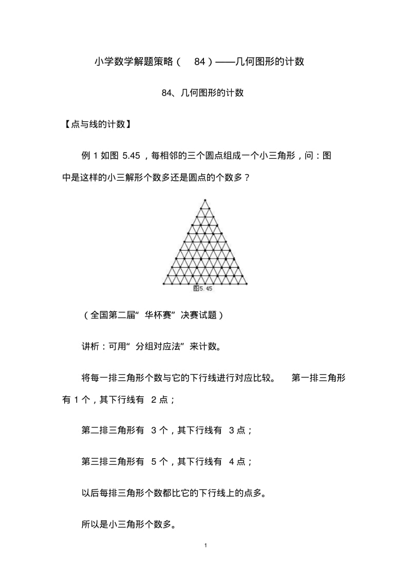 小学数学解题策略(84)——几何图形的计数.pdf_第1页