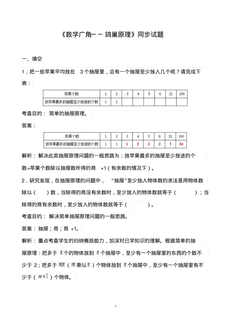 《数学广角──鸽巢原理》同步试题(带解析).pdf_第1页