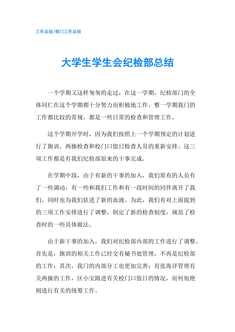 大学生学生会纪检部总结.doc_第1页