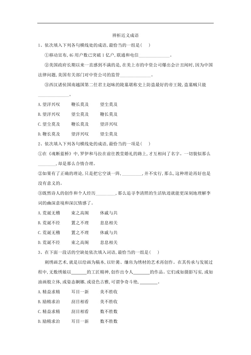 2019届高三语文二轮复习考点强化练：（2）辨析近义成语 含解析.pdf_第1页