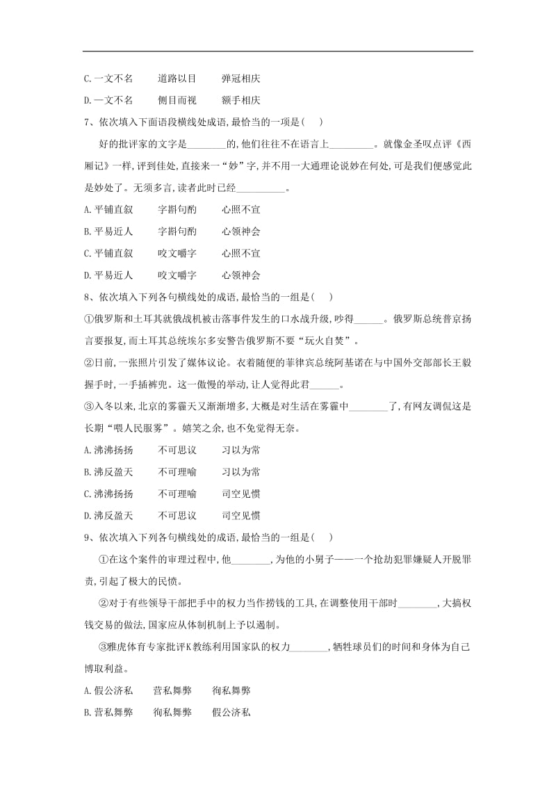 2019届高三语文二轮复习考点强化练：（2）辨析近义成语 含解析.pdf_第3页