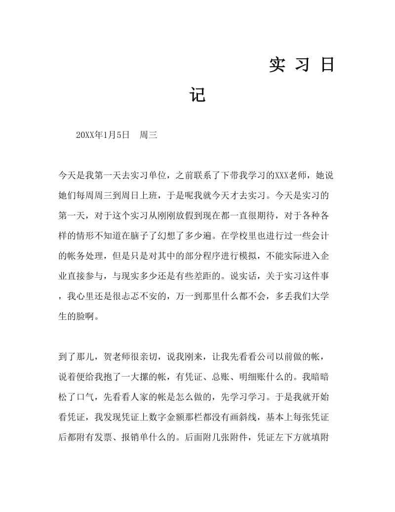 会计专业某公司实习日记Word文档.doc_第1页