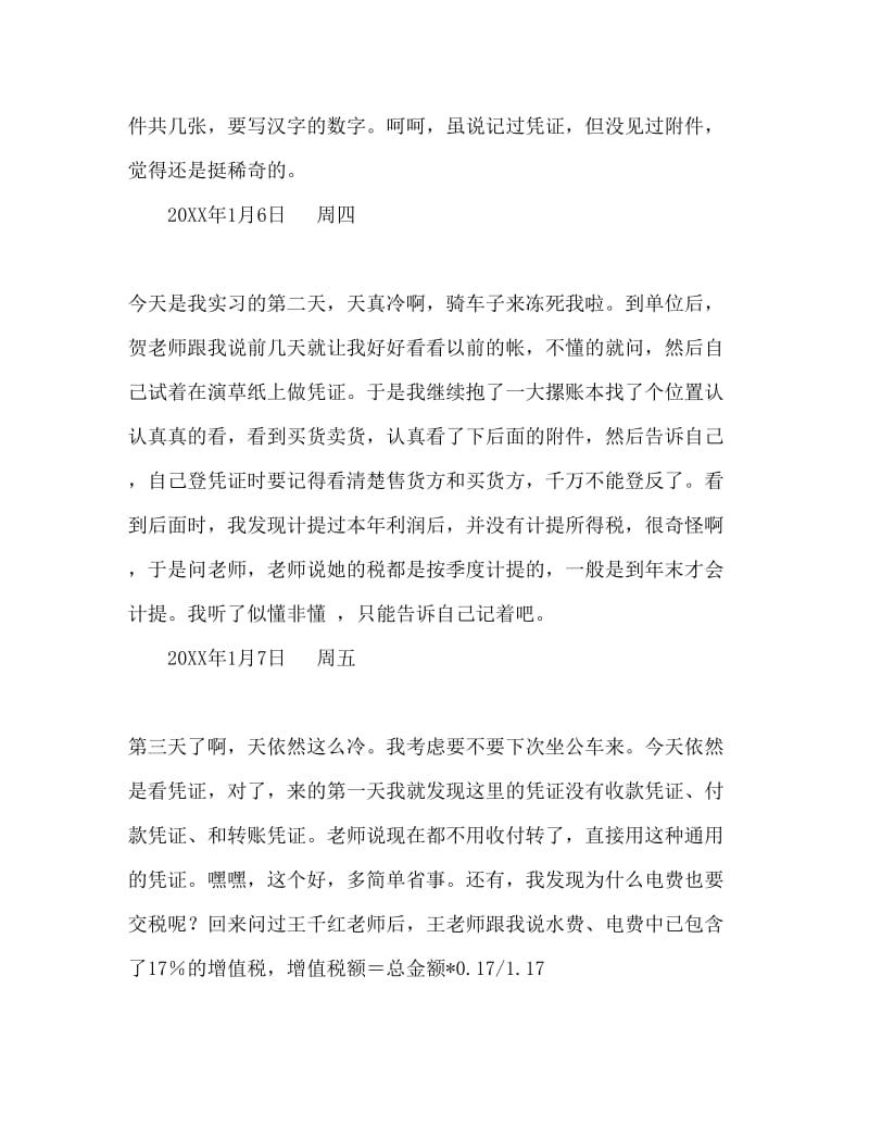 会计专业某公司实习日记Word文档.doc_第2页