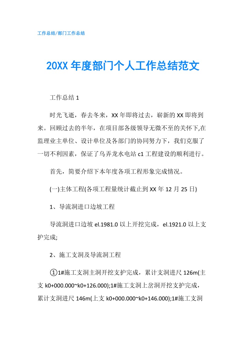 20XX年度部门个人工作总结范文.doc_第1页