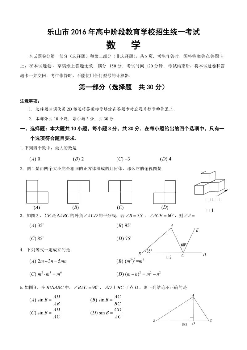 四川省乐山市2016年高中阶段教育学校招生统一考试数学试题(含答案).doc_第1页