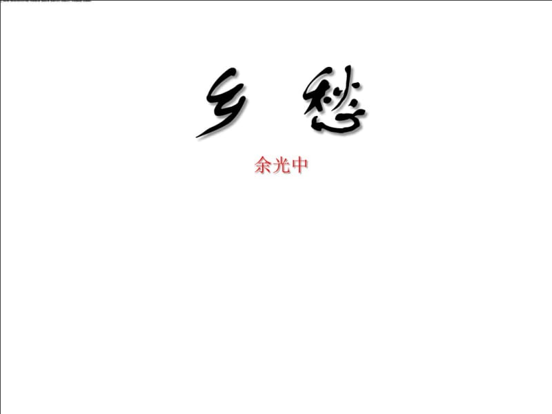 《乡愁》PPT精选教学课件.pdf_第1页