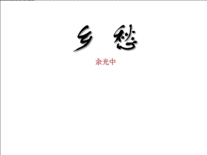 《乡愁》PPT精选教学课件.pdf