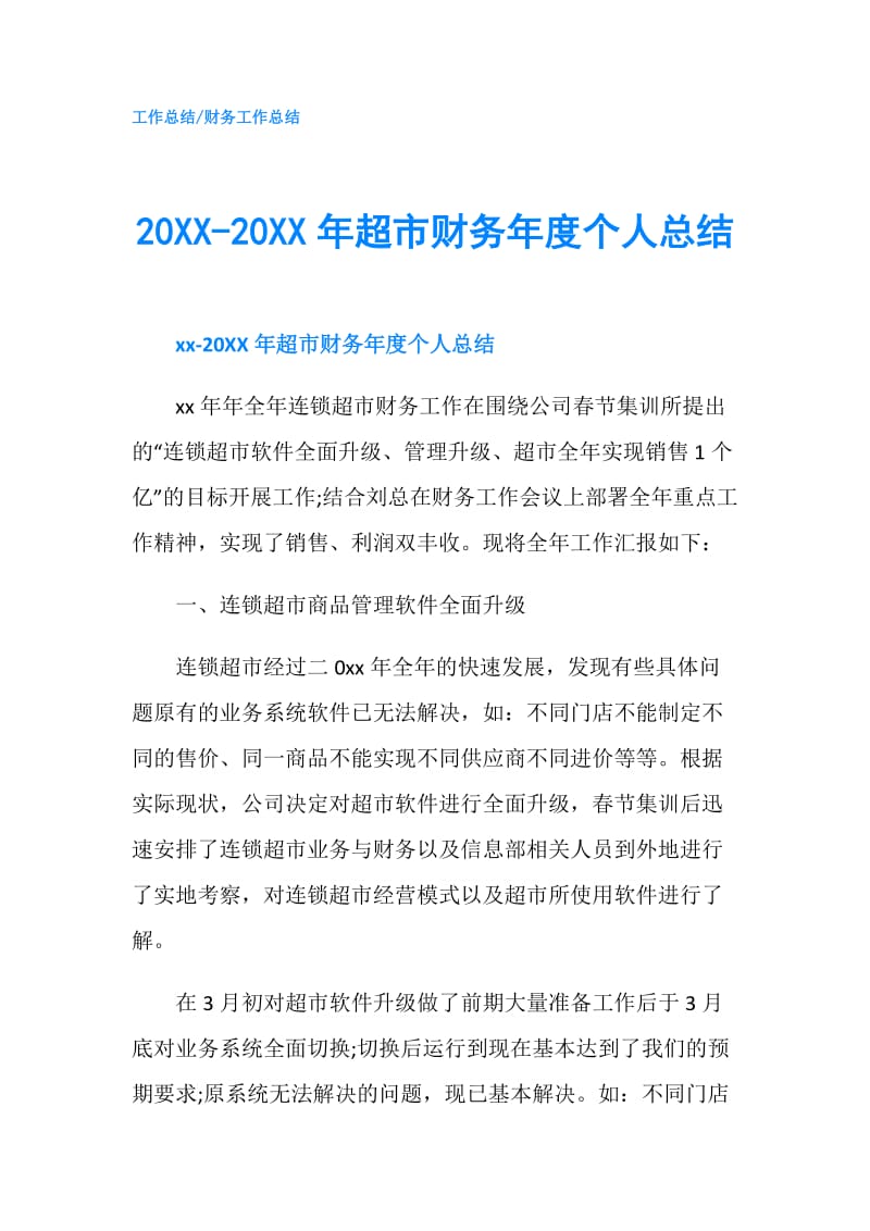 20XX-20XX年超市财务年度个人总结.doc_第1页