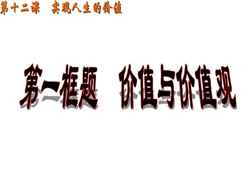 高二政治必修四人教版：12.1价值与价值观课件.pdf_第1页