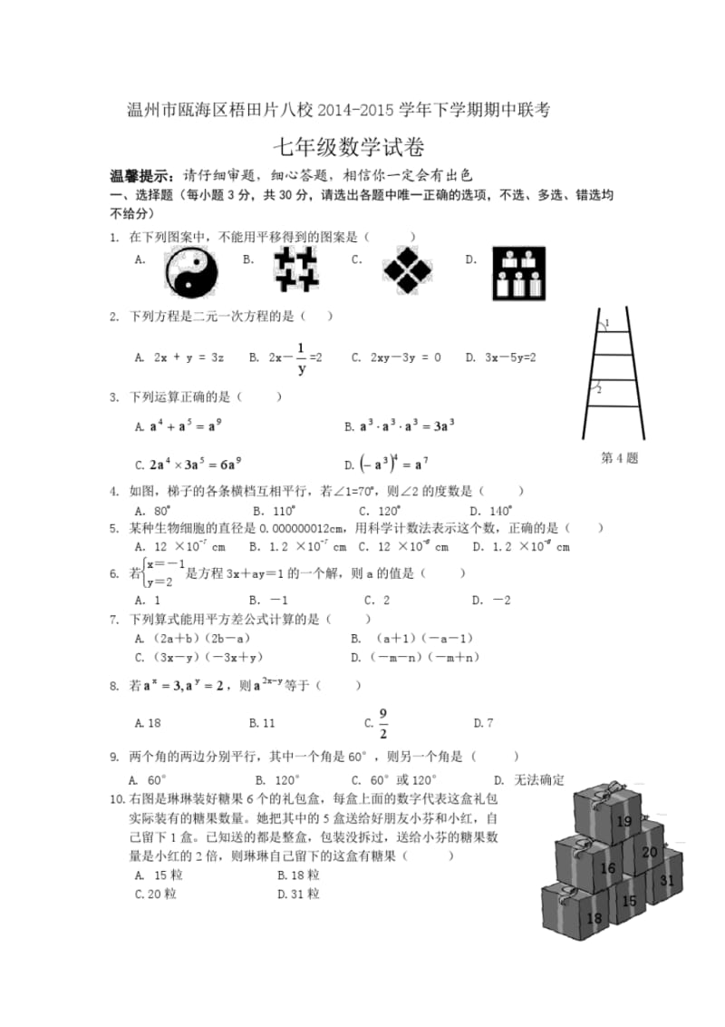 浙江省温州市瓯海区梧田片八校2014-2015学年下学期期中联考七年级数学试卷(含答案).pdf_第1页