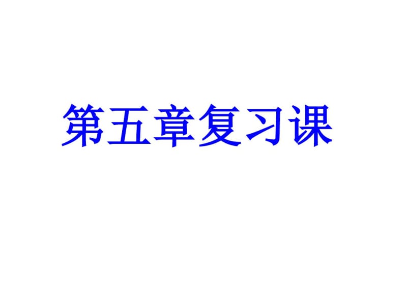 最新青岛版七年级数学上册§第五章复习课(12张PPT).pdf_第1页