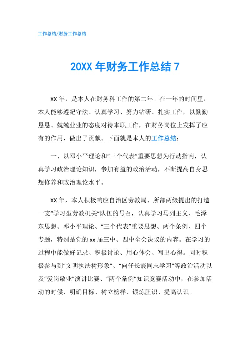 20XX年财务工作总结7.doc_第1页