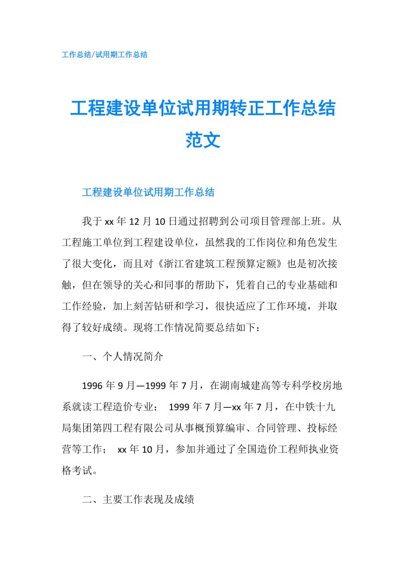 工程建设单位试用期转正工作总结范文.doc_第1页