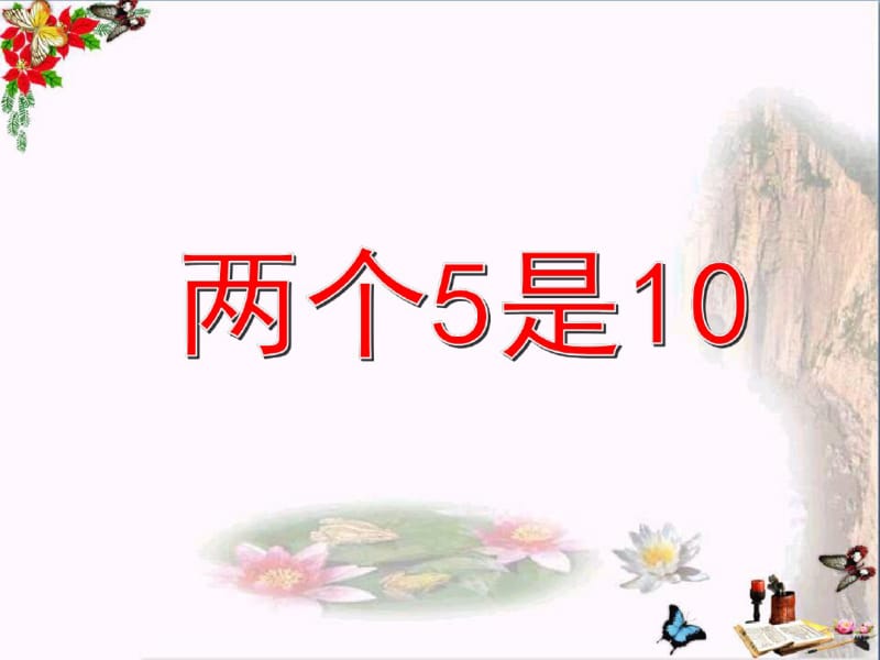 一年级数学上册1.5两个5是10、零PPT课件沪教版.pdf_第1页