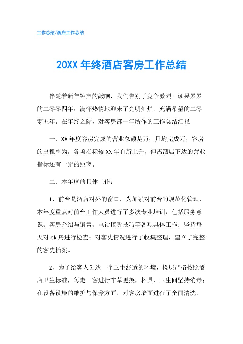 20XX年终酒店客房工作总结.doc_第1页