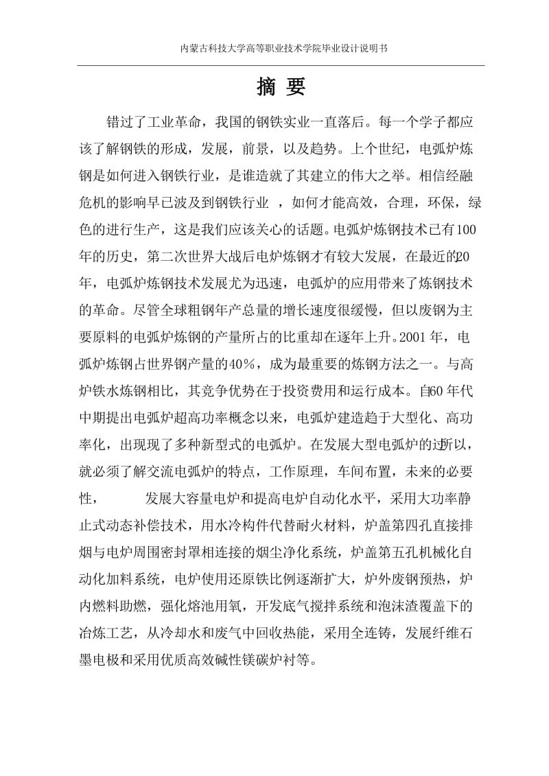 100吨交流电弧炉炼钢车间设计—毕业设计论文.doc_第1页