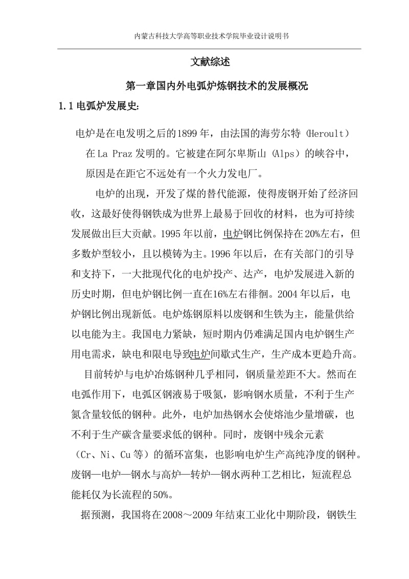 100吨交流电弧炉炼钢车间设计—毕业设计论文.doc_第2页