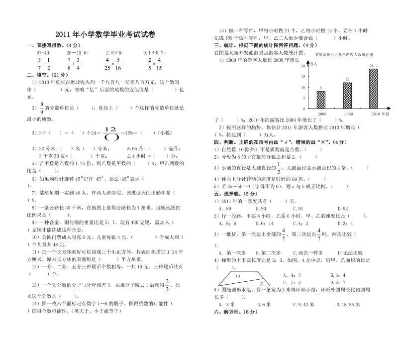 2011年六年级数学(西师版)毕业考试试卷及答案(定稿).doc_第1页