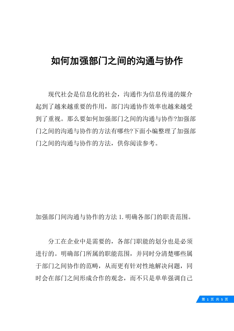 如何加强部门之间的沟通与协作.docx_第1页