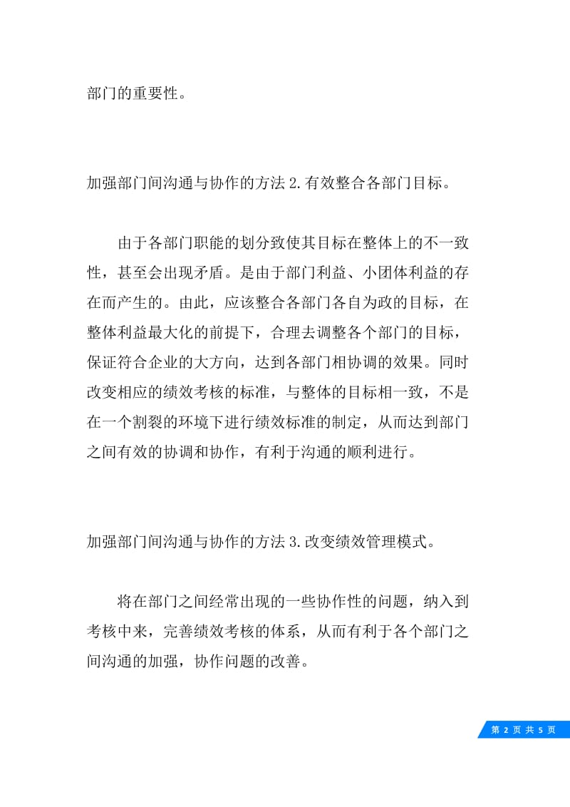 如何加强部门之间的沟通与协作.docx_第2页