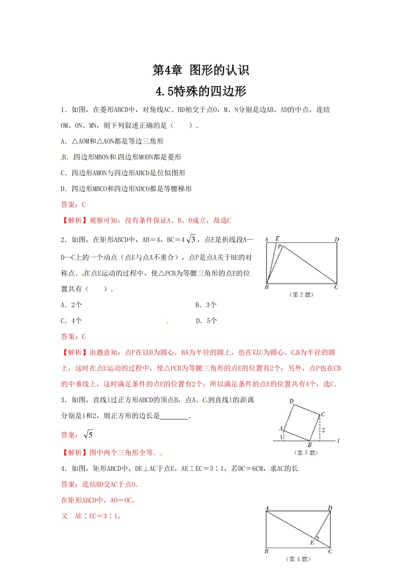 数学中考训练教师版：4.5特殊的四边形·.doc_第1页