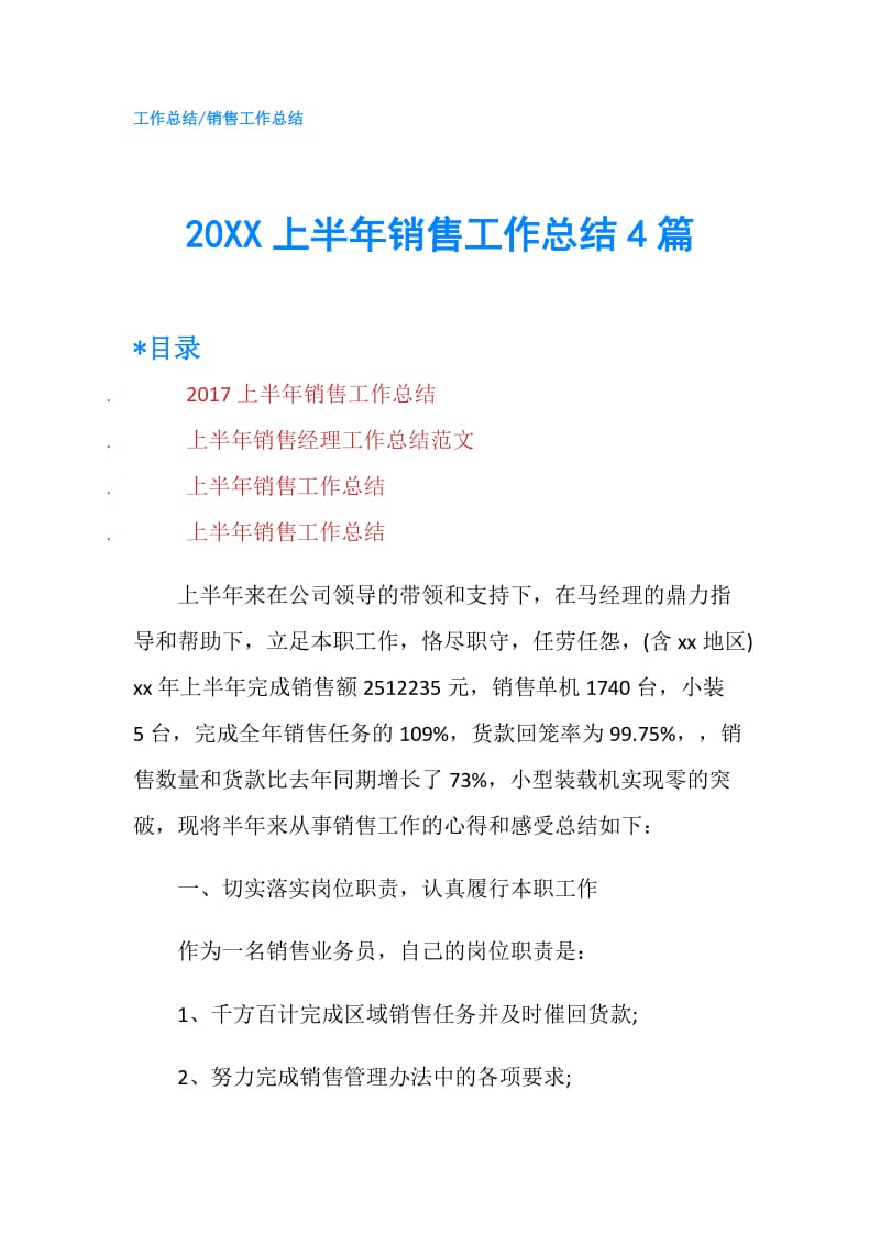 20XX上半年销售工作总结4篇.doc_第1页