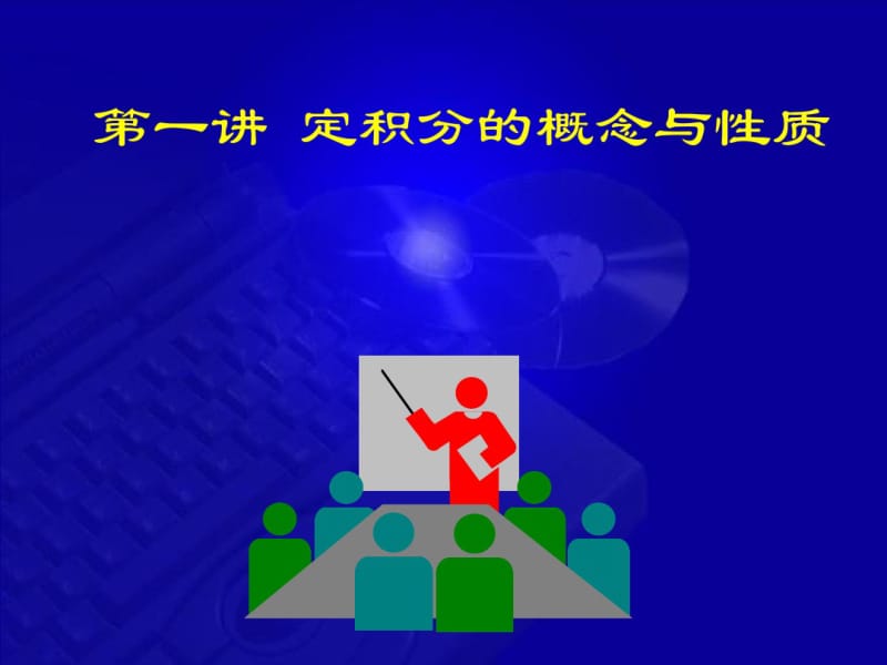 高等数学-第七版-课件-5-1定积分的概念与性质.pdf_第1页