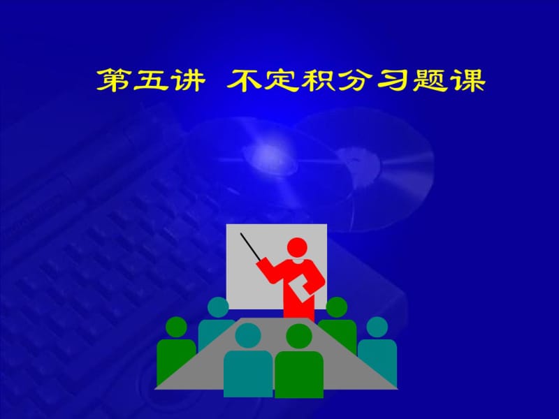 高等数学-第七版-课件-4-5不定积分习题课.pdf_第1页