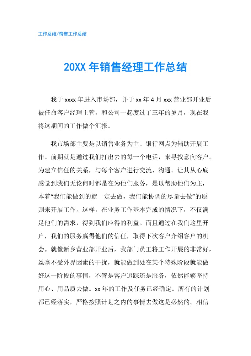 20XX年销售经理工作总结.doc_第1页