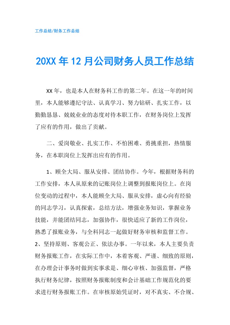 20XX年12月公司财务人员工作总结.doc_第1页