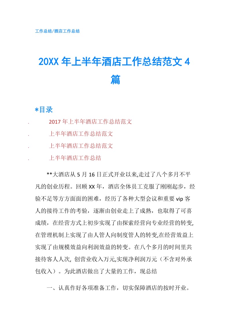 20XX年上半年酒店工作总结范文4篇.doc_第1页