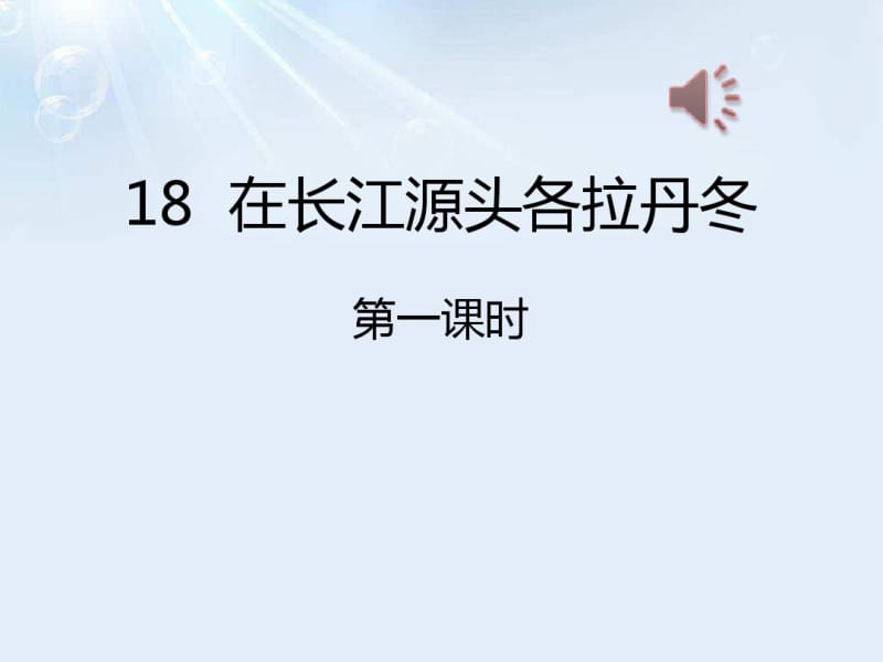 《在长江源头各拉丹冬》PPT课件(第一课时).pdf_第1页