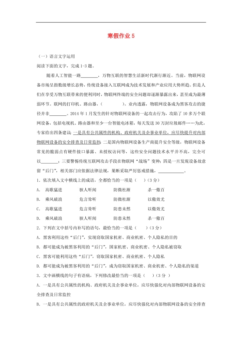 河北省安平县安平中学高一语文寒假作业5实验班.pdf_第1页